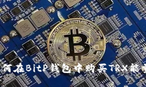 如何在BitP钱包中购买TRX能量？