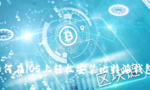 如何在iOS上轻松安装比特派钱包？