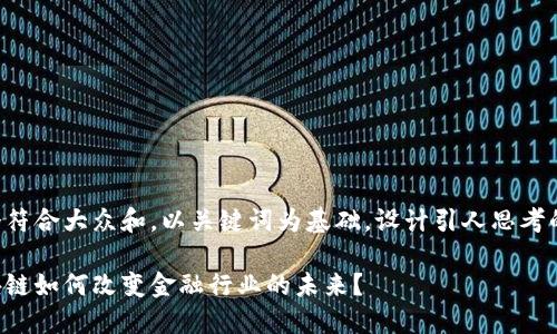 思考一个符合大众和，以关键词为基础，设计引人思考的疑问句：

中国区块链如何改变金融行业的未来？