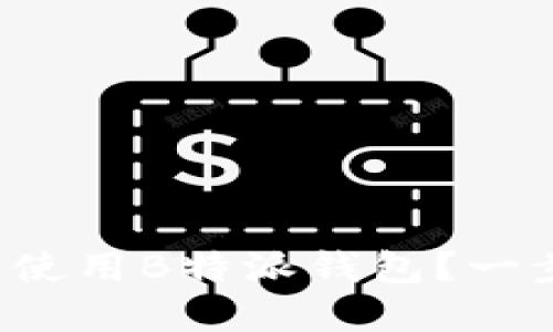 如何在苹果设备上使用B特派钱包？一步步教你轻松上手！