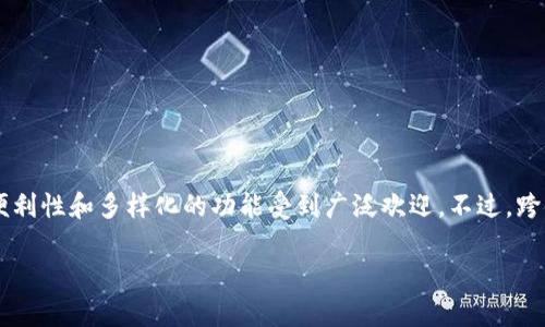 bk钱包 跨链了会怎么样？这是一个引发广泛兴趣的问题。随着区块链技术的迅猛发展，各种数字资产钱包应运而生，**bk钱包**也因为其便利性和多样化的功能受到广泛欢迎。不过，跨链技术的引入，为这一平台带来了新的机遇，也可能伴随着一定的挑战。接下来，我们将深入探讨bk钱包跨链操作的影响及其潜在的利与弊。

bk钱包跨链了会怎样？解析影响与风险