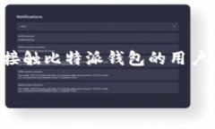 比特派钱包作为一个非常常见的数字货币钱包，