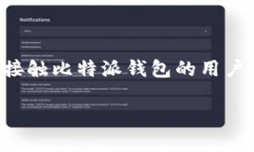 比特派钱包作为一个非常常见的数字货币钱包，支持多个区块链网络，其中包括Ethereum（以太坊），因此许多用户对其在ERC20代币管理方面的功能和表现尤为关注。如果你是刚接触比特派钱包的用户，或者想了解更多关于如何使用它来管理ERC20代币的内容，接下来将为你详细介绍。这一过程中，我们将会讨论比特派钱包的优缺点、如何安全使用，以及对ERC20代币的支持情况。

如何安全地使用比特派钱包管理ERC20代币？