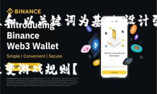 思考一个符合大众和的

fieldset
思考一个符合大众和，以关键词为基础，设计引人思考的疑问句。
/fieldset

区块链如何彻底改变游戏规则？