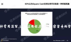 比特派的英文缩写通常是 ＂Bitpie＂。这是针对该