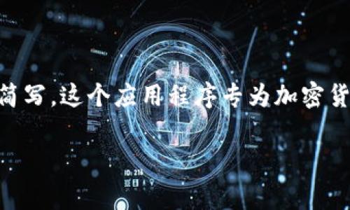 比特派的英文缩写通常是 