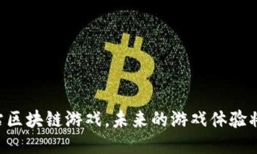 星际空间站区块链游戏，未来的游戏体验将如何改变？