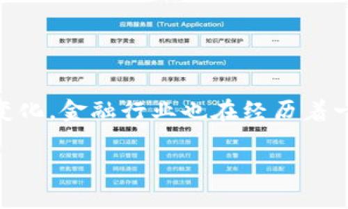 区块链引领的金融思想是一个非常具有前瞻性的话题。随着技术的不断发展和社会需求的变化，金融行业也在经历着一场深刻的变革。那么，区块链引领的金融思想究竟是什么呢？我们不妨从几个方面着手探讨。

区块链如何重塑金融思想？