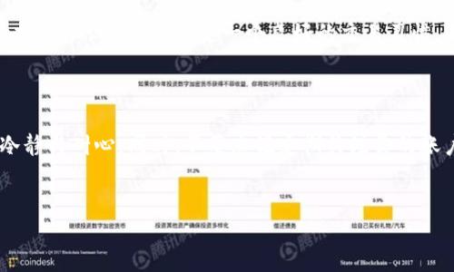 比特派限制提币怎么办这个问题吸引了很多对比特币交易感兴趣的朋友们，特别是那些使用比特派这个平台进行交易的用户。在数字货币市场中，提币问题并不少见，尤其在某些情况下，用户可能会因为各种原因遇到提币受限的情况。那么，如果你也碰到了类似的问题，该怎么办呢？

比特派是一个广受欢迎的数字资产钱包和交易平台，而提币限制是用户在使用此类平台时常要面对的一个问题。你可能曾经拷问自己，“为什么会被限制提币？我该如何解决这个麻烦？”在接下来的内容中，我们将深入探讨一下这一问题，一起来看看可能的解决方案以及一些相关的注意事项。

1. 理解提币限制的原因

首先，我们需要明确为什么比特派会限制用户的提币行为。一般来说，提币限制可能是由多种原因造成的。例如：

- **安全性问题**：为了防止恶意攻击或盗币行为，平台可能会在用户的账户存在异常活动时，临时限制其提币功能。
- **未完成的验证**：某些交易平台要求用户完成身份认证后才允许提币，如果你的账户尚未完成这些步骤，也可能会后果。
- **平台维护**：有时候，平台会进行系统维护，导致所有用户的提币功能暂时关闭。

理解这些限制的原因，对于后续的解决方案会有很大帮助。

2. 检查账户状态

首先，你可以登录你的比特派账户，检查一下账户的状态和任何特别的提示信息。如果你的账户有任何安全警告或提示信息，按照系统的引导进行处理。

身份验证是值得特别关注的一个环节，如果你尚未完成相关的身份认证，那么尽快准备好相关文件提交认证。通常，平台会要求提供身份证明以及其他信息，比如社交媒体账户或住址证明，来验证你的身份。

注意：如果你是在一个比较年轻的账户上操作，平台通常会设置一些提币限额，这也是为了保护用户的财产安全。

3. 联系客服

如果检查过后仍然没有解决问题，建议直接联络比特派的客服团队。大多数平台都会提供客服支持，可以通过在线聊天、电子邮件或客服电话的方式联系他们。在与客服沟通时，保持礼貌，清晰地描述你的问题，提供必要的账户信息，有助于他们帮助你更快找到解决方案。

在与客服互动的时候，保持积极和耐心是非常重要的。有时候，他们可能需要时间来调查你的问题，这时你只需耐心等待即可。

4. 查阅官方公告与社区

有些时候，提币限制是由于系统更新或维护造成的，因此建议查阅比特派的官方公告。同时，还可以访问用户社区或论坛，看看其他用户是如何解决类似问题的。有经验的用户或许分享了一些有效的应对策略，真的是可以给你带来很多启发。

搜索相关帖子或者询问别人经验，有时你能找到一些非常实用的技巧，帮助你解决问题。

5. 考虑资金安全

无论如何，保护你的数字资产始终是最重要的。当你发现自己的账户被限制提币时，不要感到恐慌。尽量冷静对待这个问题，并采取适当的措施来确保账户的安全性。定期检查账户的交易记录，许多平台会提供邮件通知等功能，设定这些可以更早发现潜在风险。

以安全为重，有时你可能需要考虑转而使用多因素身份验证，保证只有你能访问账户信息及进行操作。这样的措施虽然看似繁琐，但能够最大程度上保护你的资产。

6. 最后的一些小建议

在面对提币限制问题时，调整好心态很重要。虽然这类问题会让人感到沮丧，但是也可以借机更深入地理解市场，提升个人的投资知识。同时，制定一个良好的交易习惯，不仅可以降低你遇到类似问题的概率，还能增加其中的乐趣。

记住：对于新手来说，尤其重要的是不要急于求成，确保了解平台规则，并采取必要的安全防范措施。

总结一下，当你遇到比特派限制提币的情况，首先要检查账户的状态，其次积极与客服沟通，查阅官方公告和社区信息，保持冷静与耐心。同时，不要忘记定期关注你的账户活动，保障数字资产的安全。希望这些小建议能够帮助到你，让你的数字货币之旅更加顺利！

比特派, 限制提币, 数字货币, 客服解决, 账户安全/guanjianci
比特派限制提币怎么办