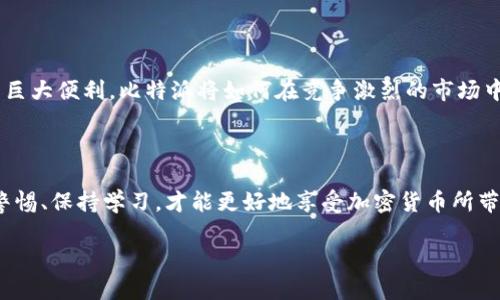 比特派（Bitpie）是一款在加密货币和区块链行业中广受欢迎的数字钱包应用。其官方网站是否值得信赖，以及用户在使用时应该注意什么？这个问题可不同角度进行分析。下面，就让我们深入探讨一下吧。

比特派是否为官方网站？

在网络的广阔世界中，真假网站并存，尤其是涉及到数字资产的领域，保护自己的财产安全至关重要。很多用户在搜索比特派相关信息时，可能会被各种链接和假网站所迷惑。因此，确认官方网站的地址，能够有效帮助用户防止受骗。

### 官方网站的查找方式

首先，用户可以通过广泛的搜索结果来确认比特派的官网。一般来说，正规的官网通常会在搜索引擎的首页排名较高。可以在浏览器中输入“比特派官网”进行搜索，注意观察搜索结果的链接是否为官方域名。在访问时，确保网址是以“https://”开头，这样的链接会使用SSL加密，增加了安全性。

另一种方法是直接访问比特派在各大社交媒体、区块链论坛，或加密货币相关的新闻网站上发布的链接。这些渠道通常会提供官方网站的准确链接，降低了找错网址的风险。

### 为什么选择比特派作为数字钱包？

安全性
安全性可能是用户最为关注的因素之一。比特派钱包使用了多重签名技术，确保用户的资产安全。此外，应用程序还采用了分层架构设计，以防止黑客攻击，提高了钱包的安全性。比特派内置的资产安全审计功能也为用户提供了实时监控，让用户可以随时了解自己的资产状况。

易用性
相比于许多技术庞大的加密钱包，比特派在界面设计上更加简洁友好，适合大众用户。无论你是加密货币行业的新手还是老手，使用比特派进行交易、存储、转帐等操作都能轻松上手。界面中也提供了很多实用的功能，例如市场动态分析和资产管理，用户可以在一个平台就能完成多项任务。

支持的币种
比特派支持多种主流加密货币，包括比特币、以太坊、莱特币等百余种代币。这使得用户可以灵活选择和管理自己的数字资产，而不必下载多个钱包应用来处理不同的币种。此外，用户可以根据市场需求随时进行兑换，这样也方便了资产的管理与流动性。

### 警惕网络诈骗

常见的网络骗局
虽然比特派作为一种数字钱包常常提供安全保障，但用户在使用过程中也要注意网络诈骗的风险.One common scam involves phishing attacks, where scammers create fake websites that look identical to the official site, tricking users into entering sensitive information. 例如，假冒比特派官网的钓鱼网站通常会要求用户输入私钥或助记词，确认钱包信息，用户在无意中泄露这些信息后，可能会导致资产的损失。

识别假的比特派
用户可以通过一些简单的方式来辨别真假网站。首先，确保网页的域名是正确的,例如：“bitpie.com”就是比特派的官方网站。其次，观察网页的设计和内容，若发现有拼写错误、不完整的信息或其他异常现象，要提高警惕，谨慎操作。使用浏览器的安全检查功能也是一个好习惯，这样可以提前识别潜在的网络威胁。

### 购买和转账的注意事项

如何购买加密货币
比特派通过链接多个主流交易所，为用户提供购买加密货币的机会。用户可以通过法币交易或其他数字货币进行兑换。在付费时，确保交易平台是安全可信的，并仔细核对每一笔交易的细节，避免产生意外的损失。

如何进行转账
转账功能是比特派钱包的一大亮点，用户可以方便地进行资产转移。不过，在进行转账时，一定要仔细核对接收方的地址。由于加密货币交易一旦确认便无法逆转，因此确保发送地址的正确性显得尤为重要。

### 客服支持

如何获得帮助
在使用比特派过程中，难免会遇到问题。这时，可以通过比特派的官方网站找到客服支持。在官网上可以看到相关的联系方式和服务时间，用户可以通过邮件、在线聊天等多种方式与客服官方沟通。官网上通常还提供FAQ（常见问题解答），能针对很多用户关心的问题给出解答，提升了用户体验。

### 未来的展望

随着加密货币的普及
我们正处在一个高速发展的科技时代，数字资产的使用在未来会越来越普遍。作为比特派这样的数字钱包，其潜力也在不断增长。无论是个人用户还是商家，都会发现加密货币在日常生活和商业交易中的巨大便利。比特派将如何在竞争激烈的市场中脱颖而出，值得我们拭目以待。

### 结论

总之，确认比特派是否是官方网站是保护用户资产的重要一步。无论你是加密货币的忠实爱好者，还是初试牛刀的新人，了解官方信息都能帮助你做出更安全的决策。在这个数字化快速发展的时代，保持警惕、保持学习，才能更好地享受加密货币所带来的便利。

比特派官方网站可靠吗？如何确保安全使用？