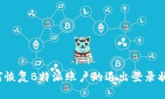 如何恢复B特派账户的退出登录状态？