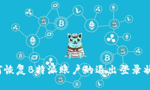 如何恢复B特派账户的退出登录状态？