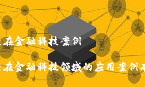 区块链在金融科技案例

区块链在金融科技领域的应用案例有哪些？