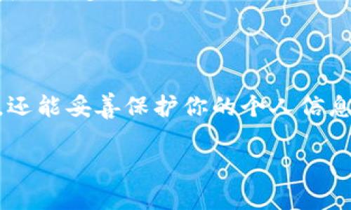 特派是一些平台中用于身份认证的功能，常见于社交、购物等应用中。许多用户可能对如何查询自己或他人登录设备感到疑惑，特别是在信息安全愈发重要的当下。今天，我们就来讨论一下如何查询特派的登录设备。

1. 什么是特派登录设备?

特派登录设备通常是指用户用于登录某一个应用或平台的设备。例如，你可能使用手机、平板或电脑登录社交网络、购物网站等。这些设备会被记录在你的账户中，以确保安全性，并帮助提升用户体验。

2. 为什么需要查看登录设备?

了解你的登录设备可以帮助你及时发现异常活动。如果你发现有不明的设备正在使用你的账户，这可能是账号被盗用的迹象。通过查看登录设备，你可以采取适当措施，如修改密码或撤销不明设备的访问权限。

3. 如何查看特派登录设备?

不同平台对查看登录设备的方式可能会有所不同，但大体步骤一般是相似的。以下是一些常见的查看方法：

h43.1 登录账号设置/h4
首先，你需要登录你的账户。大多数平台在用户的个人资料或设置中都有“安全”或“账户管理”的选项。在这些选项下，你通常会看到类似“查看登录历史”或“已登录设备”的链接。点击这个链接，你就能看到所有当前已登录的设备及其相关信息。

h43.2 发送验证码确认身份/h4
为确保安全，许多平台在你查看登录设备时会要求你进行身份认证。这通常包括发送验证码到你的手机或邮箱，确保是你本人在进行操作。请务必输入收到的验证码，才能成功查看相关信息。

h43.3 撤销未知设备/h4
如果你发现有你不熟悉的设备在使用你的账户，最好立即选择撤销或注销该设备的访问权限。有些平台允许你直接在登录设备列表中进行操作，这能够最大程度地保护你的信息。

4. 安全小贴士

在使用网络服务时，安全永远是首要考虑的事情。以下是一些保持账户安全的建议：

h44.1 定期更改密码/h4
为了降低被黑客攻击的风险，建议定期更改你的账户密码，特别是当你发现可疑活动时。选择一个强密码，包含大小写字母、数字和特殊符号组合。

h44.2 启用两步验证/h4
两步验证是一种额外的安全措施，虽然增加了登录过程的复杂度，但大大提升了安全性。即使黑客获取了你的密码，若没有第二步的验证码，他们仍旧无法登录。

h44.3 不使用公共Wi-Fi登录敏感账户/h4
在公共场合，如咖啡馆或图书馆，避免通过公共Wi-Fi登录到你的银行或社交账户。这些网络不够安全，容易被黑客攻击。

5. 常见问题解答

在查询特派登录设备的过程中，可能会遇到一些常见问题，下面我们来解答这些疑问。

h45.1 如何知道自己的设备是否被盗用?/h4
如果你发现有不明设备在账号日志中，或者收到来自该账号的可疑通知，这都意味着你的账号极有可能被盗。此时你需要立即更改密码，并查看安全信息。

h45.2 需要多少时间查看登录记录?/h4
通常来说，查看登录设备和登录历史是一个快速的过程，通常不超过几分钟。不过，如果需要更改密码或采取其他安全措施，可能就会浪费更多时间了。

h45.3 找不到登录设备列表怎么办?/h4
不同的平台界面有所差异，可能在“设置”或“安全”章节中找不到登录设备的选项。你可以查阅帮助文档或联系客服获取更多信息。

总结

查看特派的登录设备是保护你账户安全的重要举措。通过掌握上述步骤和技巧，你不仅能及时发现潜在的安全威胁，还能妥善保护你的个人信息。在如今这个信息爆炸的时代，保持警觉是每位用户的责任。希望本文对你有所帮助，助你安全无忧地使用各大平台。

如何查询特派登录设备，确保账户安全？