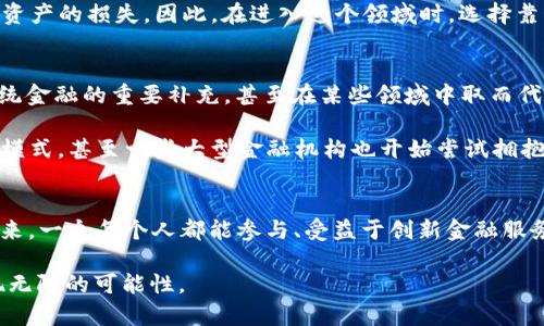 baioti区块链与去中心化金融：如何改变我们的财务世界？/baioti
区块链,去中心化金融,加密货币,金融科技,智能合约/guanjianci

引言
当今社会，技术与金融的结合正在以前所未有的速度改变我们的生活方式。区块链和去中心化金融（DeFi）这两个词经常被挂在嘴边，但它们究竟代表了什么？又将如何影响我们的财务未来？让我们一探究竟。

什么是区块链？
简单来说，区块链是一种分布式账本技术。在这个技术中，所有的交易记录都被储存在一个网络的多个节点上，而不是集中在一个地方。想象一下，过去我们需要一个银行来存储和验证我们的交易，现在这种工作可以由多个电脑共同完成。这样一来，不仅提高了安全性，还降低了信任成本。

区块链的魅力在于其不可篡改性。每笔交易一旦被记录，就再也无法更改。你可以把它视作一条无法涂改的链子，每个链环都紧紧相连，形成一个安全而透明的网络。这种透明性是传统金融系统所缺乏的，它引发了人们对财务管理新方式的探索。

去中心化金融：金融的未来？
再聊聊去中心化金融（DeFi）。在传统金融系统中，一切都围绕着银行和金融机构进行，这意味着人们必须通过这些机构来进行借贷、投资和储蓄。而去中心化金融则是打破这一壁垒，利用区块链技术，给每个人提供平等且无障碍的金融服务。

想象一下，你可以在家里，通过手机就能借到钱，进行交易，而不需要经过银行的繁琐手续。是不是很美好？DeFi的出现使得这一切成为可能，它让金融服务可以直接在用户之间进行，而不是依赖于传统的中介。

DeFi的核心：智能合约
快来认识智能合约，它是DeFi的核心。可以把它看作是一种自动执行的合同。比如，你和朋友达成协议：如果你的朋友在特定日期内还款，那么合约就会自动转让资产，而无需任何额外的干预。智能合约通过程序代码将协议固化在区块链上，确保透明和公正。

这意味着，DeFi平台可以提供借贷、交易等多种金融服务，而这些服务不需要人为的干预。这样一来，不仅提高了效率，还减少了人为错误或欺诈的可能性。你可以看到，金融服务的未来可能会更加民主化。

如何参与DeFi？
许多人可能会问：“我该如何参与去中心化金融？”其实很简单。首先，你需要一个加密钱包，比如MetaMask。这就像你的银行账户，但它存在于区块链上，而不仅仅是虚拟的。你可以用它来存储各种加密货币，如比特币、以太坊等。

有了钱包之后，你就可以访问各种DeFi平台，比如Uniswap、Aave等，这些都是提供自动化借贷、交易的平台。在这些平台上，你可以借钱、赚取利息，或者交换不同的加密货币。而且，其中很多操作都是即时完成的，省去了繁琐的手续。

DeFi的优势和挑战
作为一项新兴技术，去中心化金融拥有众多优势。首先，去中心化金融让你不再依赖传统金融机构，降低了成本。其次，DeFi提供了全球化的金融服务，任何人只要有网络，就可以参与其中，这对那些没有银行账户的人尤为重要。

然而，DeFi并非没有挑战。由于其相对较新的特性，很多项目可能存在安全隐患。有些项目可能会遭到黑客攻击，导致用户资产的损失。因此，在进入这个领域时，选择靠谱的平台和项目至关重要。

未来展望
随着区块链技术的深化和去中心化金融的普及，我们可以预见未来的金融世界将会产生巨大的变化。DeFi将可能成为传统金融的重要补充，甚至在某些领域中取而代之。

当然，这一切不会一蹴而就，未来的道途上必定充满挑战。但是，我们已经看到，越来越多的人和组织在探索这一新的金融模式，甚至一些大型金融机构也开始尝试拥抱DeFi。随着技术的不断成熟，金融的未来无疑将更加公平、开放与透明。

总结
回到我们的最初问题，区块链与去中心化金融究竟将如何改变我们的财务世界？答案似乎指向一个充满希望和机会的未来，一个每个人都能参与、受益于创新金融服务的世界。你准备好迎接这个新世界了吗？

在最后，不妨花点时间去探索一下DeFi的世界。无论你是初学者还是已经对加密货币耳熟能详，相信你会在这一领域发现无限的可能性。