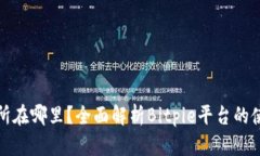 Bitpie的交易所在哪里？全面解析Bitpie平台的使用