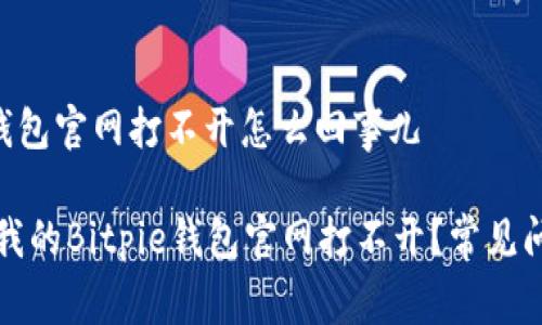 bitpie钱包官网打不开怎么回事儿

为什么我的Bitpie钱包官网打不开？常见问题解答