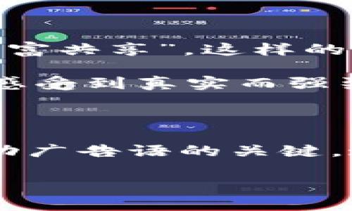 区块链游戏：央视广告语如何吸引玩家？

区块链游戏近年来逐渐走入大众视野，不仅吸引了许多玩家的关注，还与传统的游戏市场形成了竞争态势。随着这个新兴领域的快速发展，广告宣传变得尤为重要。央视作为中国最具权威的全国性媒体，其广告语的设计不仅需要吸引眼球，更要传达出精确的信息，使观众在瞬间理解并记住区块链游戏的核心价值。那么，什么样的广告语才能打动玩家的心弦呢？

区块链游戏的吸引力何在？

区块链游戏的核心在于其独特的玩法与经济模型，这种新颖的机制让玩家不仅仅是玩游戏，更是参与到一场资产的竞争中。随着NFT（非同质化代币）和虚拟资产的盛行，游戏中的虚拟物品变得愈发有价值，吸引了大量的投资者和玩家。因此，在广告语的设计上，我们可以强调这种新体验和参与感。

例如，“掌控你的游戏资产，迈向区块链新时代！”这个广告语不仅直接传达了游戏的区块链属性，还暗示了资产控制的自由性，加深了玩家对游戏的兴趣。

优秀广告语的构成要素

优秀的广告语应具备以下几个要素：

1. ****：广告语需简短，最好在一到两句话之间，便于记忆。

2. **引人入胜**：用一些激情的词汇刺激观众的好奇心，使人更想了解游戏。

3. **价值传递**：必须清晰表明该游戏的独特之处以及给玩家带来的好处。

4. **利用视觉元素**：如果有可能，结合视觉元素，增加广告的冲击力。

5. **互动感**：鼓励玩家参与，增强广告的亲和力，如“加入我们，成为区块链游戏的先行者！”。

成功案例分析

在区块链游戏领域，很多成功的广告语都展现了以上要素。比如某款知名区块链游戏的广告语：“让每个指尖创造财富！”这句话不仅展示了游戏的互动性，更强调了经济收益，时时刻刻提醒玩家他们在游戏中所能获得的价值。

另一例子是：“游戏不再是消遣，而是你的经济引擎！”通过这种表述，游戏从单纯的娱乐转变为一种经济活动，这极大地吸引了那些追求收益的玩家群体。

如何打造品牌形象？

区块链游戏的品牌形象塑造同样离不开吸引人的广告语。想要让品牌深入人心，广告语一定要与品牌理念相契合。例如，一款注重公平性的区块链游戏可以使用这样的广告词：“平等竞技，财富共享”，这样的设计与游戏的公平竞争机制相呼应，增强了品牌的权威性。

另外，品牌故事的传播也是广告语的重要一环。让自己的品牌在众多竞争对手中脱颖而出，需要通过生动的故事来提升认同感。比如利用玩家的真实经历或成功案例，结合广告语，让消费者感受到真实而强烈的情感共鸣。

总结

无论是从游戏的吸引力、广告语的构成，还是品牌形象的塑造，**区块链游戏**的广告策略都是一个复杂而富有挑战性的课题。然而，清晰的表达、引人入胜的内容和真实的故事都是打造成功广告语的关键。通过这些元素的结合，我们可以在越来越竞争激烈的市场中占据一席之地，吸引更多的玩家加入这个充满潜力的领域。以此推动区块链游戏的发展，让更多人感受到其带来的新机遇与乐趣。

在这个迅速变化的时代，如果你还在犹豫，那就跟随潮流吧，成为区块链游戏的一份子，体验其中的无尽可能！