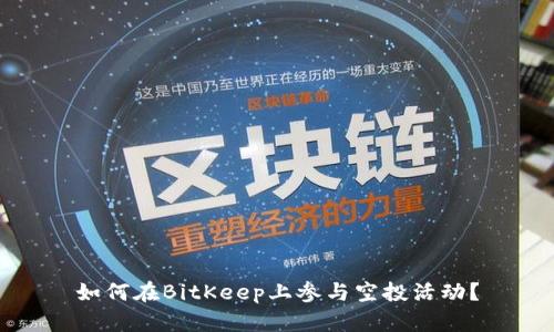 如何在BitKeep上参与空投活动？
