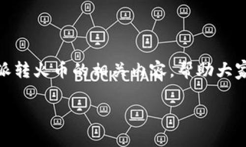 特派转火币是一个相对较为前沿的话题，随着区块链和数字货币的发展，越来越多的人开始关注这方面的信息。本文将通过解读特派转火币的相关内容，帮助大家深入了解这一概念。以下是我们要回答的几个关键问题：什么是特派转火币？如何操作？以及它在数字货币交易中有什么实际应用？

特派转火币：如何安全高效地进行区块链交易？