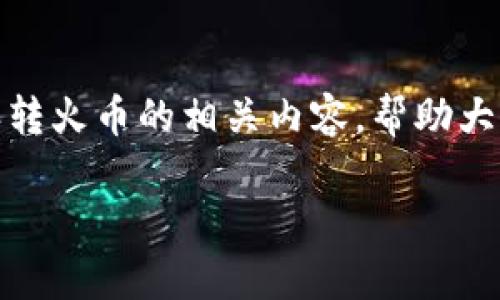 特派转火币是一个相对较为前沿的话题，随着区块链和数字货币的发展，越来越多的人开始关注这方面的信息。本文将通过解读特派转火币的相关内容，帮助大家深入了解这一概念。以下是我们要回答的几个关键问题：什么是特派转火币？如何操作？以及它在数字货币交易中有什么实际应用？

特派转火币：如何安全高效地进行区块链交易？