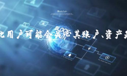 特派属于一款包含金融、投资相关内容的应用或服务，因此用户可能会关心其账户、资产是否可以被冻结的问题。以下是关于这一主题的详细介绍。

特派能被冻结吗？你需要了解的几个关键点