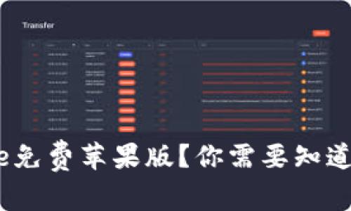 如何下载Bitpie免费苹果版？你需要知道的主题及步骤！