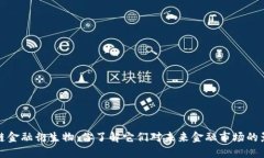  区块链金融衍生物：你了解它们对未来金融市场