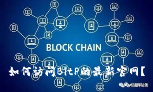 如何访问BitP的最新官网？