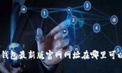 Bitpie钱包最新版官网网址在哪里可以找到？