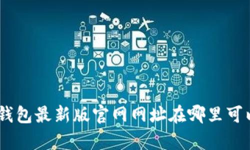 Bitpie钱包最新版官网网址在哪里可以找到？