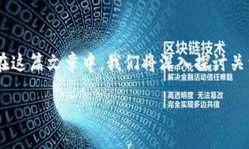 区块链金融政府文件是啥的确是一个在当今金融与科技交汇点上越来越热门的话题。在这篇文章中，我们将深入探讨关于区块链金融的政府文件是如何形成的、它们的意义、以及对未来金融环境的潜在影响。

区块链金融政府文件是什么？对金融行业有何影响？