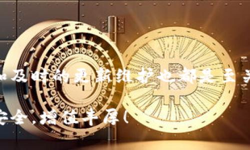 比特派闪退是怎么回事？这个问题在许多使用比特派钱包（Bitpie Wallet）的用户中引起了广泛关注。如果你也正面临这个困扰，不妨跟我一起来探讨一下。首先，我们需要了解比特派闪退的原因，如何解决这个问题，以及如何做好预防措施，从而提升使用体验。接下来，我将从多个方面入手，逐步解析这个看似复杂的问题。

比特派闪退其实是指在使用比特派钱包时，应用程序突然关闭的现象。很多用户向我反馈，他们在登录、切换账户或者查看交易记录时，应用会，无预警地闪退。这样的体验无疑让人感到十分不爽，特别是在进行金融交易的时候。如果你的钱包在这个时候突然关闭，你可能会错失一些重要的信息或交易机会。

比特派闪退的原因

那么，比特派闪退究竟是为什么呢？原因可能有以下几种：

1. 系统兼容性问题：有些手机的操作系统版本较旧，可能与比特派钱包不兼容，导致应用崩溃。比如，Android系统老版本的一些机型，容易出现这种情况。解决方法就是及时更新你的手机系统，保持在最新的状态。

2. 网络不稳定：比特派需要良好的网络环境来确保其正常运行，如果网络连接不稳定，可能会导致应用卡顿或闪退。用户可以尝试切换网络，比如从Wi-Fi切换到手机数据网络，看看能否解决闪退问题。

3. 缓存数据问题：使用一段时间后，比特派的缓存数据可能会变得庞大而杂乱，影响应用的性能，造成闪退。定期清理缓存数据，可以帮助提高钱包的运行速度和稳定性。

4. 应用更新问题：如果你没有及时更新比特派钱包，可能会缺陷或bug导致闪退。开发团队在每次更新中都会修复一些已知的问题，记得保持应用的最新版本。

5. 存储空间不足：手机存储空间不足也可能导致应用运行不畅，进而出现闪退。定期检查手机存储，清理一些不必要的文件，可以提高应用的工作效率。

如何解决比特派闪退的问题

面对比特派闪退的问题，用户可以尝试以下几种方法来解决：

1. **重启应用**：这听起来可能太简单，但有时候重启应用可以解决临时的问题。如果你发现应用闪退，不妨先试着关掉后重新启动。

2. **清理缓存**：在手机的设置中，找到应用管理，进入比特派的应用信息界面，选择“清理缓存”。通过这种方式，可以消除一些潜在的存储问题。

3. **检查更新**：进入应用商店，检查比特派是否有新的更新。确保你使用的是最新版本，因为旧版本可能存在未修复的bug。

4. **重装应用**：如果以上方法都无效，可以尝试卸载比特派钱包，然后再重新下载安装。这将清除所有临时文件，并重新建立一个全新的环境。

5. **联系技术支持**：如果闪退问题长时间无法解决，可以考虑向比特派的客服或技术支持反馈。他们能够提供更专业的指导，也可能需要记录你的设备信息以及问题出现的具体情况。

预防比特派闪退的措施

除了上述解决方法，用户还可以采取一些预防措施，避免闪退的问题：

1. **保持系统更新**：及时更新你的手机操作系统，确保能够支持最新的应用功能。

2. **定期检查网络**：保持良好的网络环境，使用稳定的Wi-Fi或深感信号良好的数据网络，尤其是在进行重要操作时。

3. **清理手机文件**：定期清理手机的存储空间，保留必要的应用程序和文件，确保有足够的空间供各个应用程序运行。

4. **适时更新应用**：定期检查比特派及其他常用应用的更新，及时下载最新版本以利用新功能和修复过的bug。

5. **使用手机工具**：可以选择一些手机工具，定期扫描和清理手机，以确保应用的顺畅运行。

总结

比特派闪退虽然是一种常见的应用故障，但通过了解其原因和解决办法，我们可以尽量降低这种现象对我们使用体验的影响。与此同时，良好的手机使用习惯和及时的更新维护也都是至关重要的。在未来的日子里，希望所有使用比特派的人，都能享受到顺畅的体验与便利的服务。只要保持警觉、积极维护，相信我们的数字钱包旅程会越来越顺利。

最后，如果你有更多关于比特派的问题或使用心得，欢迎在评论区与我们分享哦！希望这个文章能够帮助到你们，也祝愿大家的数字资产在比特派钱包中安心安全，增值丰厚！