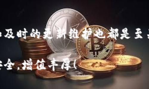 比特派闪退是怎么回事？这个问题在许多使用比特派钱包（Bitpie Wallet）的用户中引起了广泛关注。如果你也正面临这个困扰，不妨跟我一起来探讨一下。首先，我们需要了解比特派闪退的原因，如何解决这个问题，以及如何做好预防措施，从而提升使用体验。接下来，我将从多个方面入手，逐步解析这个看似复杂的问题。

比特派闪退其实是指在使用比特派钱包时，应用程序突然关闭的现象。很多用户向我反馈，他们在登录、切换账户或者查看交易记录时，应用会，无预警地闪退。这样的体验无疑让人感到十分不爽，特别是在进行金融交易的时候。如果你的钱包在这个时候突然关闭，你可能会错失一些重要的信息或交易机会。

比特派闪退的原因

那么，比特派闪退究竟是为什么呢？原因可能有以下几种：

1. 系统兼容性问题：有些手机的操作系统版本较旧，可能与比特派钱包不兼容，导致应用崩溃。比如，Android系统老版本的一些机型，容易出现这种情况。解决方法就是及时更新你的手机系统，保持在最新的状态。

2. 网络不稳定：比特派需要良好的网络环境来确保其正常运行，如果网络连接不稳定，可能会导致应用卡顿或闪退。用户可以尝试切换网络，比如从Wi-Fi切换到手机数据网络，看看能否解决闪退问题。

3. 缓存数据问题：使用一段时间后，比特派的缓存数据可能会变得庞大而杂乱，影响应用的性能，造成闪退。定期清理缓存数据，可以帮助提高钱包的运行速度和稳定性。

4. 应用更新问题：如果你没有及时更新比特派钱包，可能会缺陷或bug导致闪退。开发团队在每次更新中都会修复一些已知的问题，记得保持应用的最新版本。

5. 存储空间不足：手机存储空间不足也可能导致应用运行不畅，进而出现闪退。定期检查手机存储，清理一些不必要的文件，可以提高应用的工作效率。

如何解决比特派闪退的问题

面对比特派闪退的问题，用户可以尝试以下几种方法来解决：

1. **重启应用**：这听起来可能太简单，但有时候重启应用可以解决临时的问题。如果你发现应用闪退，不妨先试着关掉后重新启动。

2. **清理缓存**：在手机的设置中，找到应用管理，进入比特派的应用信息界面，选择“清理缓存”。通过这种方式，可以消除一些潜在的存储问题。

3. **检查更新**：进入应用商店，检查比特派是否有新的更新。确保你使用的是最新版本，因为旧版本可能存在未修复的bug。

4. **重装应用**：如果以上方法都无效，可以尝试卸载比特派钱包，然后再重新下载安装。这将清除所有临时文件，并重新建立一个全新的环境。

5. **联系技术支持**：如果闪退问题长时间无法解决，可以考虑向比特派的客服或技术支持反馈。他们能够提供更专业的指导，也可能需要记录你的设备信息以及问题出现的具体情况。

预防比特派闪退的措施

除了上述解决方法，用户还可以采取一些预防措施，避免闪退的问题：

1. **保持系统更新**：及时更新你的手机操作系统，确保能够支持最新的应用功能。

2. **定期检查网络**：保持良好的网络环境，使用稳定的Wi-Fi或深感信号良好的数据网络，尤其是在进行重要操作时。

3. **清理手机文件**：定期清理手机的存储空间，保留必要的应用程序和文件，确保有足够的空间供各个应用程序运行。

4. **适时更新应用**：定期检查比特派及其他常用应用的更新，及时下载最新版本以利用新功能和修复过的bug。

5. **使用手机工具**：可以选择一些手机工具，定期扫描和清理手机，以确保应用的顺畅运行。

总结

比特派闪退虽然是一种常见的应用故障，但通过了解其原因和解决办法，我们可以尽量降低这种现象对我们使用体验的影响。与此同时，良好的手机使用习惯和及时的更新维护也都是至关重要的。在未来的日子里，希望所有使用比特派的人，都能享受到顺畅的体验与便利的服务。只要保持警觉、积极维护，相信我们的数字钱包旅程会越来越顺利。

最后，如果你有更多关于比特派的问题或使用心得，欢迎在评论区与我们分享哦！希望这个文章能够帮助到你们，也祝愿大家的数字资产在比特派钱包中安心安全，增值丰厚！