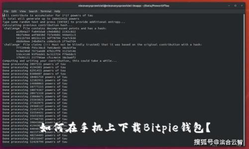 如何在手机上下载Bitpie钱包？