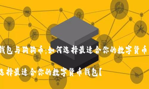 特派钱包与狗狗币：如何选择最适合你的数字货币钱包？

如何选择最适合你的数字货币钱包？