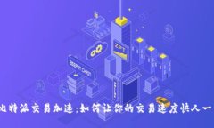 : 比特派交易加速：如何让你的交易速度快人一步