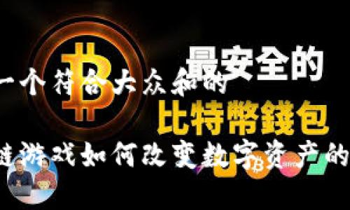 思考一个符合大众和的

区块链游戏如何改变数字资产的未来？