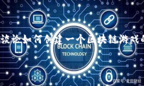 区块链游戏是近年来快速发展的一个领域，吸引了众多的游戏开发者与开发者心智。不过，当我们谈论如何创建一个区块链游戏的代码时，很多人往往会感到困惑。那么，究竟该如何从零开始打造一个关于区块链游戏的项目呢？

你准备好进入区块链游戏的世界了吗？如何从零开始开发你的第一个区块链游戏？