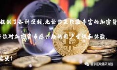 比特派是一款相对新颖且在加密货币领域逐渐获