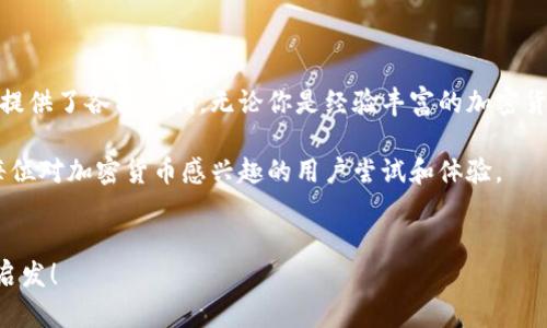 比特派是一款相对新颖且在加密货币领域逐渐获得关注的数字钱包软件。与此同时，它的官方版本也吸引了不少用户的目光。如果你在思考：“比特派官方版本究竟是什么软件，它提供了哪些功能，为什么值得使用呢？”那么本篇文章会为你详细解答这些问题，并深入剖析比特派的各个方面。

比特派官方版本不仅是一个存储和管理数字资产的工具，它还兼顾了安全性、便捷性与用户体验。下面我们将一一介绍其特点以及使用方法。

比特派是什么？
首先，比特派官方版本是一款专注于数字货币管理的移动应用程序。它让用户能够安全地存储、发送及接收各种加密货币，比如比特币、以太坊、瑞波币等。这款软件的设计理念是“安全、方便、易上手”，意在为用户提供一个稳定的数字资产管理平台。

为何选择比特派官方版本？
很多用户可能会问：“为什么我需要选择比特派，而不是其他钱包呢？”这是一个非常重要的问题。从用户的角度来看，选择钱包时，安全性、功能多样性和用户体验是关键因素。比特派在这些方面表现得相当出色。

比特派的安全性
安全性无疑是数字钱包最重要的特性之一。比特派官方版本采用了先进的加密技术，以确保用户的私钥不被泄露。此外，钱包还支持多签名和离线存储功能，进一步提高了安全性。用户在使用比特派之前，可以先设置好自己的密码，确保即使手机丢失或被盗，资产也能得到有效保护。

功能特色
与市面上的其他数字钱包相比，比特派不止于简单的钱包功能。它还提供了一系列附加功能，让用户的体验更为丰富。例如：
ul
  li多币种支持：比特派支持多种加密货币，用户可以在一个平台上管理多种资产，操作更加便捷。/li
  li内置交易平台：用户可以直接在比特派上进行交易，省去繁琐的充值和提现步骤，方便快捷。/li
  li实时行情监测：在比特派中，你可以实时查看各大币种的行情，做出更明智的投资决策。/li
  li社交分享功能：用户可以通过比特派与朋友分享投资经验与交易信息，增进交流。/li
/ul

用户体验
比特派官方版本在用户界面的设计上也下了不少功夫。简洁直观的界面使得即使是新手用户也能轻松上手。逻辑清晰的操作流程以及丰富的帮助文档，让用户在使用时少走弯路。无论是转账、交易还是查看资产，整体体验都让人觉得顺畅。

如何使用比特派官方版本？
现在，我们来看看如何使用这个软件。首先，你需要前往应用商店（例如App Store或Google Play）下载比特派官方版本的应用。下载完成后，按照以下步骤进行操作：
ol
  li注册账号：首次使用者需要输入手机号码、设置密码等信息来创建一个账户。/li
  li生成钱包地址：注册后，系统会为你生成一个唯一的钱包地址。这个地址是你接收加密货币时需要使用的。/li
  li充值资产：你可以通过转账或购买的方式将资金充值到你的比特派钱包里。/li
  li完成交易：在拥有资产后，你可以随时进行发送或接收交易，享受高效便捷的数字支付体验。/li
/ol

总结与展望
总的来说，比特派官方版本是一款功能强大、用户体验良好的数字钱包软件。它的安全性、便捷性和多功能性为广大的用户提供了各种便利。无论你是经验丰富的加密货币投资者，还是刚刚入门的新手，都是一个不错的选择。

在未来，比特派有望进一步扩大其功能，让更多用户能够轻松便捷地管理数字资产。总之，它的发展前景非常可观，也值得每位对加密货币感兴趣的用户尝试和体验。

比特派, 数字钱包, 加密货币, 钱包安全, 钱包功能/guanjianci
比特派 自然会一直受到关注和使用，尤其是在加密货币领域日益扩张的今天。希望此文能为你们提供一些实用的信息与启发！