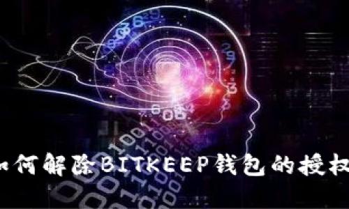 如何解除BITKEEP钱包的授权？