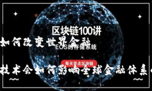 区块链如何改变世界金融

区块链技术会如何影响全球金融体系的未来？