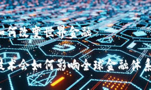 区块链如何改变世界金融

区块链技术会如何影响全球金融体系的未来？