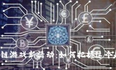 区块链游戏新活动：如何把握这个趋势？