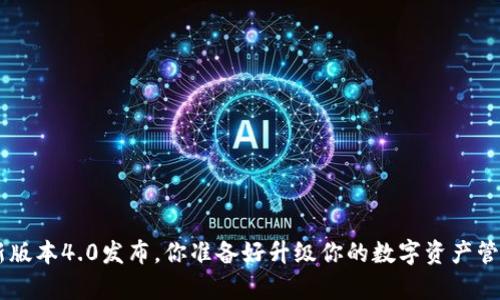BitKeep最新版本4.0发布，你准备好升级你的数字资产管理体验了吗？