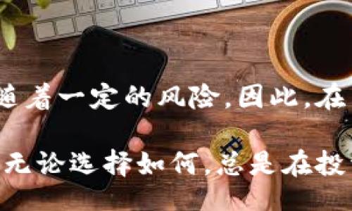 Robust Title
场外交易究竟是什么？投资者需了解的五个关键点

guaijianci
场外交易, 投资, 金融市场, 交易策略, 风险管理
/guaijianci

什么是场外交易？

对于许多人来说，“场外交易”这个词可能并不常见，或者听起来有些复杂。但实际上，它是金融市场中一个相当重要的组成部分。简单来说，场外交易（OTC）指的是在交易所之外进行的买卖活动。与传统的交易所交易不同，场外交易可以在更为灵活的环境中进行，参与者可以直接协商交易的条款。

想象一下，你和朋友想要交换各自的收藏品，如果你们决定不通过平台，而是直接面对面地商讨交换的细节，这就是一种类似于场外交易的场景。在金融市场中，场外交易同样是一种直接的买卖方式，通常由经纪商和投资者之间的私下协议实现。

为什么选择场外交易？

那么，投资者为什么会选择这种交易模式呢？很简单，场外交易提供了许多传统交易所所没有的灵活性和便利性。首先，市场参与者在交易过程中可以更自由地商讨价格和交易条件，从而找到双方都能接受的妥协方案。

其次，在场外交易中，交易的种类极为丰富。这不仅包括股票，还包括债券、衍生品、外汇等多种金融工具。对于那些希望投资于特定资产或采取更复杂交易策略的投资者来说，场外交易几乎是必不可少的工具。

场外交易的风险

不过，不可否认的是，场外交易也带来了一些风险。由于缺乏透明的市场监管，投资者在场外交易中可能面临的潜在欺诈风险更高。此外，场外交易通常流动性较低，意味着在需要出售资产时，投资者可能很难找到买家。

因此，理解场外交易的风险，对所有投资者来说都是至关重要的。尽管可能有机会获得更高的回报，但同时也伴随着更高的失败风险。在选择是否参与场外交易时，务必认真考虑自己的风险承受能力。

如何参与场外交易？

如果你决定尝试场外交易，那么了解基本的参与流程是非常重要的。首先，你需要找到一个信誉良好的经纪商或交易平台，这些平台通常会为投资者提供场外交易所需要的资源及支持。

一旦你找到合适的经纪商，接下来的步骤就是了解不同的投资产品。同样，进行市场研究也是非常重要的一部分，确保你对所交易的资产有足够的了解。无论是股票、债券还是其他金融工具，了解市场趋势以及你对该资产的评估将帮助你做出更明智的决策。

制定交易策略

与传统的交易方式一样，制定一个明确的交易策略对于场外交易来说至关重要。你应该考虑几方面的因素，例如你的投资目标、风险承受能力，以及市场环境。成功的交易者通常会根据这些因素制定相应的策略，并设定明确的止损和获利点。

此外，保持良好的风险管理策略同样也很重要。在场外交易时，你需要时刻关注市场动态，并对自己的交易策略进行必要的调整。时刻谨慎、自我反思是确保你在场外交易中获得成功的关键因素。

深入了解市场

除了以上提到的基本步骤，深入了解所参与的场外交易市场是非常有必要的。不同的市场环境可能会对你的交易策略产生巨大的影响。通过跟踪市场趋势、经济数据、政策变化等信息，你将能够更好地把握投资机会。

另外，参与线上或线下的投资者社群，与其他经验丰富的交易者进行交流，也能为你提供额外的见解。很多成功的投资者往往愿意分享他们的经验和教训，帮助你避免在交易过程中可能遇到的误区。

总结

总的来说，场外交易提供了一个灵活的投资途径，吸引了许多希望扩展投资组合的投资者。虽然这种方式带来了更高的灵活性，但也伴随着一定的风险。因此，在决定参与场外交易时，不仅要考虑投资的潜在收益，更要仔细评估自身的风险承受能力与市场环境。

希望通过这个介绍，能够让你对场外交易有个更清晰的认识。在这条投资旅程中，保持学习和探索的精神，将是你走向成功的重要保障！无论选择如何，总是在投资的道路上谨慎前行，祝你在未来的交易中大获成功！