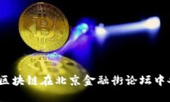 : 为什么区块链在北京金融街论坛中备受关注？