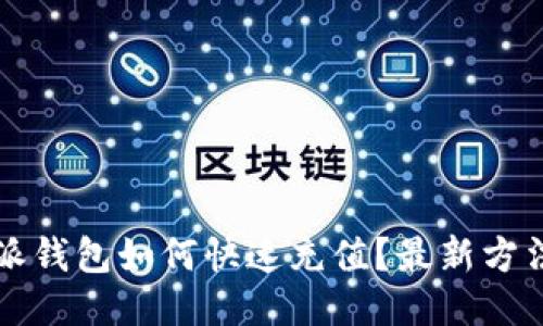  比特派钱包如何快速充值？最新方法揭秘！