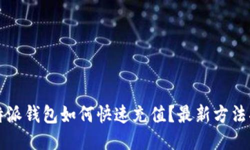  比特派钱包如何快速充值？最新方法揭秘！